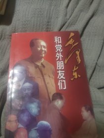 毛泽东和党外朋友们