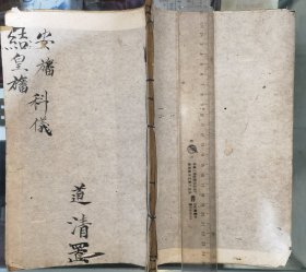 安旛结皇旙科仪，有符咒图（32个筒子页，后人重装书皮，品弱多虫孔洞缺口等残掉字）川派佛道