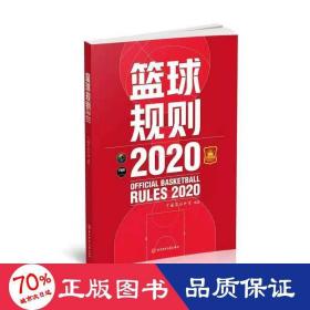 篮球规则.2020