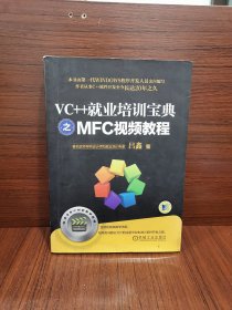 VC++就业培训宝典之MFC视频教程