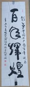 陈识路（中国唐县白求恩柯棣华纪念馆馆长，现任唐县文联主席、中国白求恩研究会理事、中国博物馆学会会员、河北省书法家协会会员、河北省作家协会会员、河北民俗文化学会理事、河北民间文艺家协会会员）尺寸159×46cm