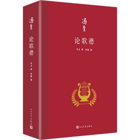 论歌德（冯至是中国研究歌德的开拓者，他翻译歌德、研究歌德，是中国歌德学研究领域的一个肇始，也是一座丰碑）