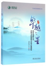 卓越之星 国家电网公司企业文化建设示范点案例集/企业文化系列丛书