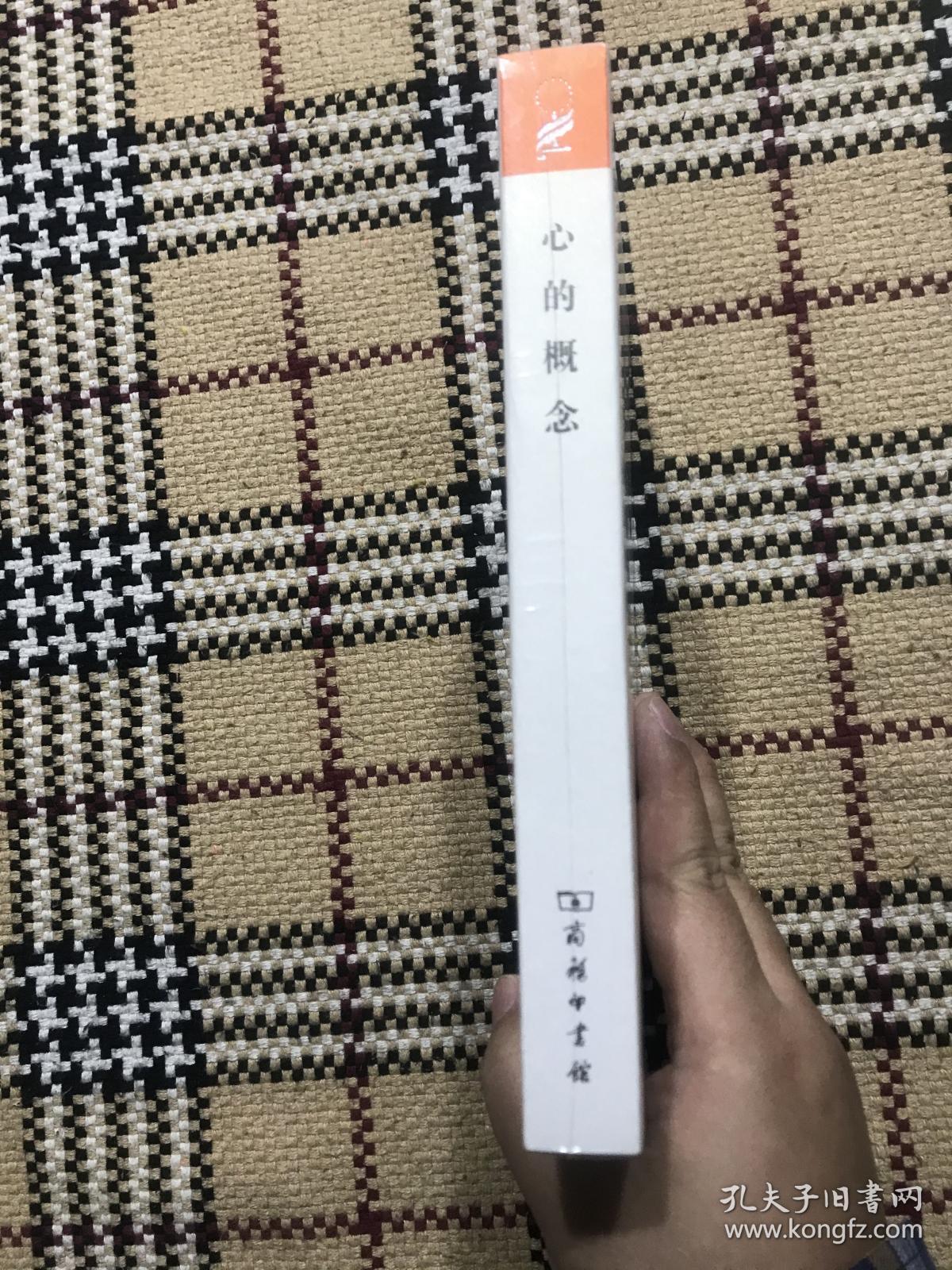 汉译世界学术名著丛书（珍藏本）：心的概念（全新未拆封） 品相自鉴