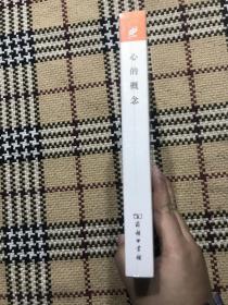 汉译世界学术名著丛书（珍藏本）：心的概念（全新未拆封） 品相自鉴
