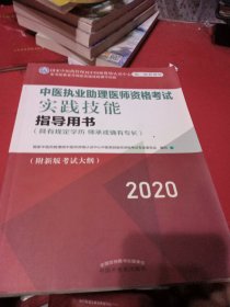 2020中医执业助理医师资格考试实践技能指导用书（国家中医药管理局中医师资格认证中心指定用书，全国执医统考独家授权）