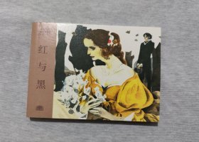 红与黑 连环画