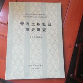 青海土族社会历史调查