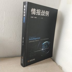情报战例