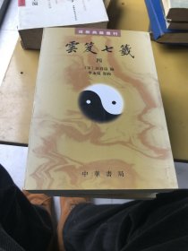 雲笈七籤（全五冊）：云笈七笺