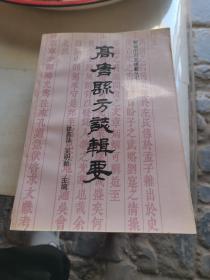 聊城市方志辑要丛书  高唐县方志辑要.