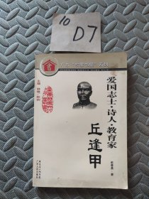 廣東歷史文化名人叢書：愛國志士·詩人·教育家（丘逢甲）