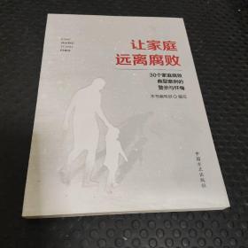 让家庭远离腐败——30个家庭腐败典型案例的警示与忏悔