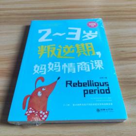 2~3岁叛逆期，妈妈情课 这是一本写给中国妈妈的情商养育之书！