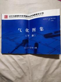 辽宁大唐国际阜新煤制天然气有限责任公司 气化图 下册