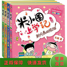 米小圈上学记(全4册)