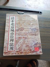 清末北京城市管理法规:1906-1910