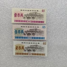 1979年绵阳市面粉供应券（壹市两、伍市两、贰市两 ）