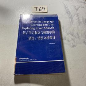 语言学习和语言使用中的错误: 错误分析探讨[英文版]