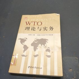 WTO理论与实务