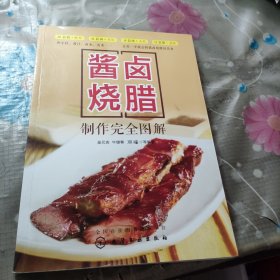 酱卤烧腊制作完全图解