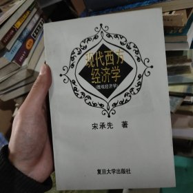 现代西方经济学.微观经济学