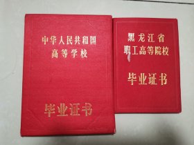 同一个人，牡丹江师范学院+黑龙江省机械厂工人大学 毕业证