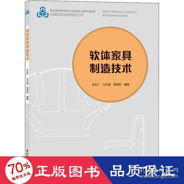 软体家具制造技术（国家职业教育家具设计与制造专业教学资源库建设规划教材）