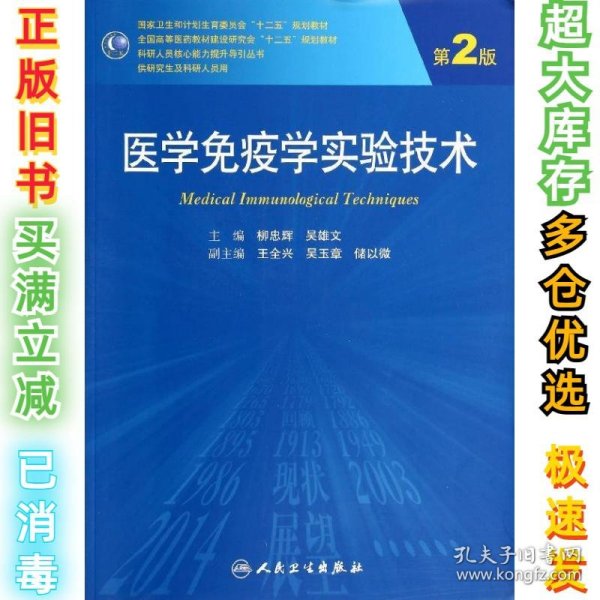 医学免疫学实验技术（第2版）/全国高等医药教材建设研究会十二五规划教材