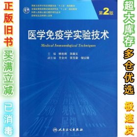 医学免疫学实验技术（第2版）/全国高等医药教材建设研究会十二五规划教材