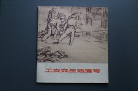 《工农兵生活速写》24开，72年出版