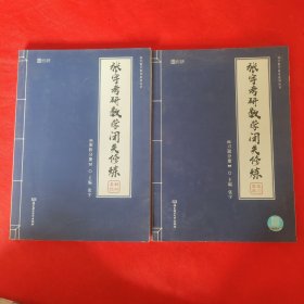 张宇考研数学闭关修炼：解析分册、习题分册（共2册）