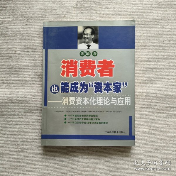 消费者也能成为资本家-消费资本化理论与应用