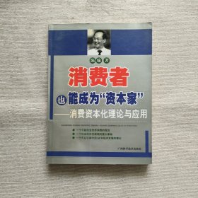 消费者也能成为资本家-消费资本化理论与应用