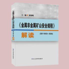 《金属非金属矿山安全规程》（GB16423-2020）解读