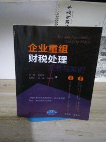 企业重组财税处理实务与案例