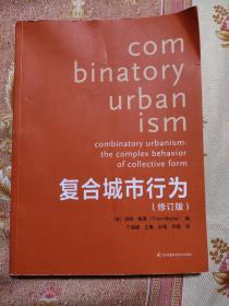 复合城市行为（修订版）（普利兹克奖得主精心之作，修订再版，更实惠）