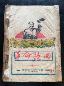 1968年昆明医学院工宣编印《革命歌曲》一厚册（插图有特色）