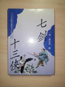 十大古典公案侠义小说丛书：七剑十三侠