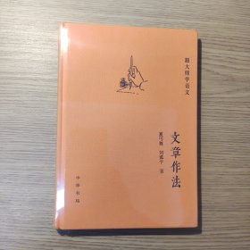 跟大师学语文：文章作法