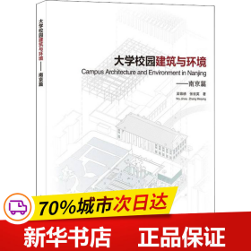 大学校园建筑与环境——南京篇