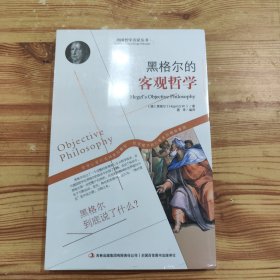 西方经典哲学之旅系列：黑格尔的客观哲学