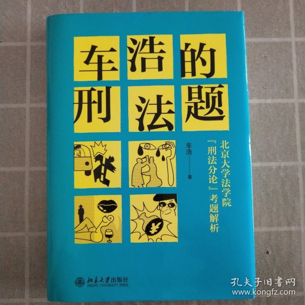 车浩的刑法题：北京大学法学院“刑法分论”考题解析