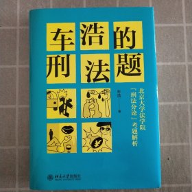 车浩的刑法题：北京大学法学院“刑法分论”考题解析