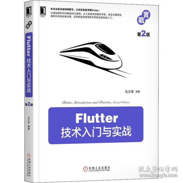 Flutter技术入门与实战第2版