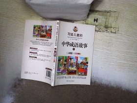 写给儿童的中华成语故事 1 人物篇 彩绘注音版