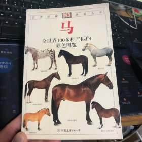 自然珍藏图鉴丛书：马：全世界100多种马匹的彩色图鉴