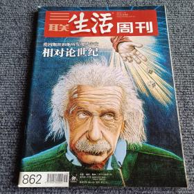 三联生活周刊，2015 46，爱因斯坦和他所发现的宇宙 相对论世纪