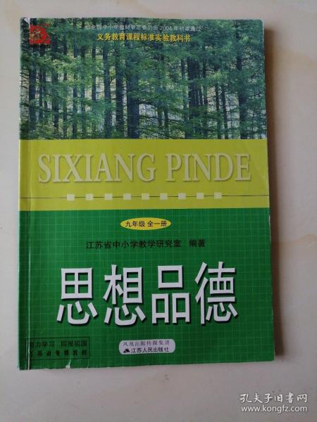 义务教育课程标准实验教科书. 思想品德. 九年级 :全一册