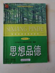 义务教育课程标准实验教科书. 思想品德. 九年级 :全一册